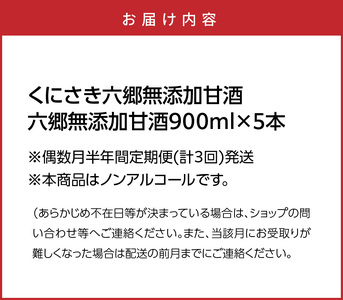 2222R_偶数月にお届け!くにさき六郷無添加甘酒 半年間定期便 / 計3回発送