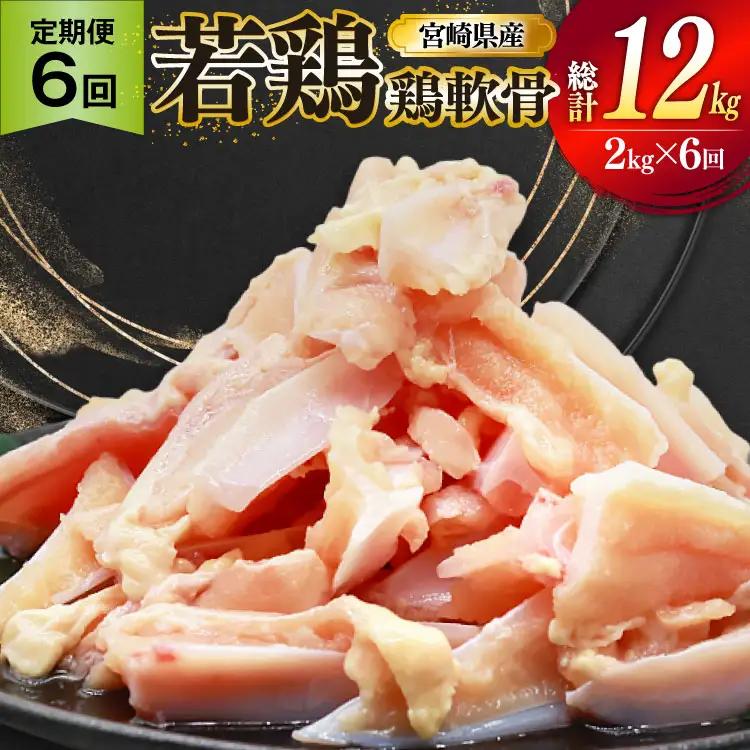 鶏肉 定期便 軟骨 若鶏 鶏軟骨 1kg 2p 6回 総計12kg [ミヤケイフード 宮崎県 美郷町 31bp0003]