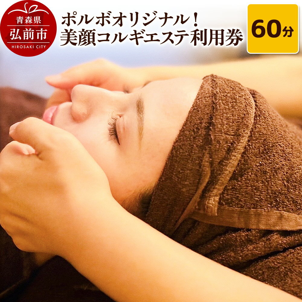 【ふるさと納税】【レビューキャンペーン】ポルボオリジナル！整顔コルギ60分 エステ利用券 POR'BO【ポルボ】【メール便】 青森県弘前市