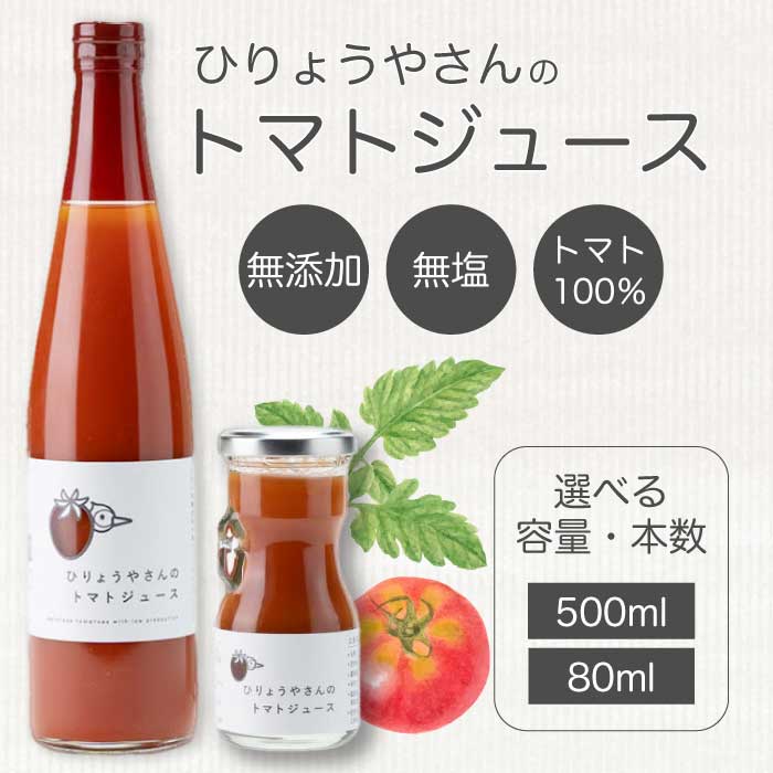 【ふるさと納税】【選べる本数】ひりょうやさんの トマトジュース 500ml 1本/2本/500ml 1本 80ml 2本 トマトジュース 野菜ジュース トマト 野菜 無添加 広島県 三原市 042001-r