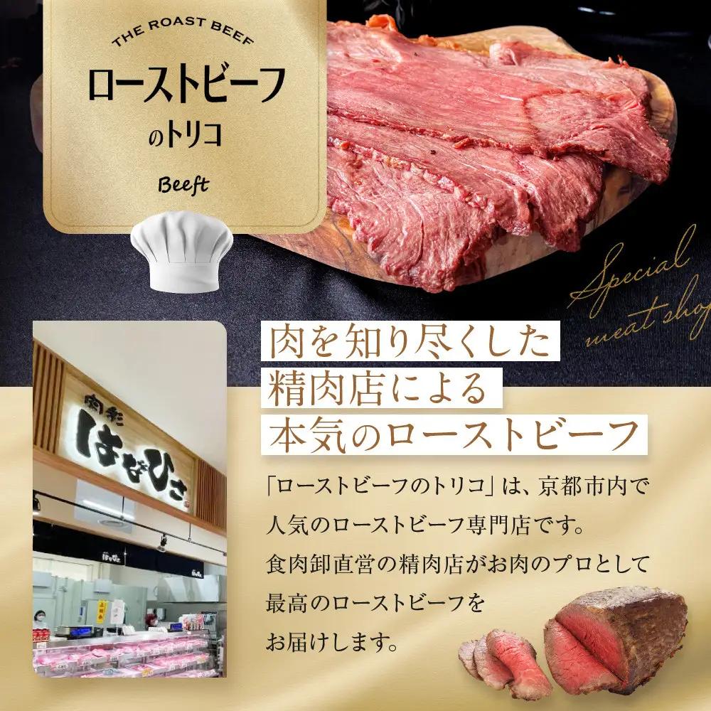 【Beeft】京風ローストビーフ400g（サーロイン）【ローストビーフのトリコ】｜京都 本気のローストビーフ 人気