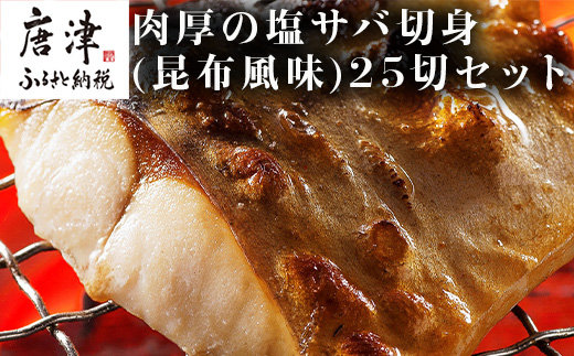 肉厚の塩サバ切身(昆布風味)25切セット 5切×5袋 さば 鯖 お弁当 海鮮