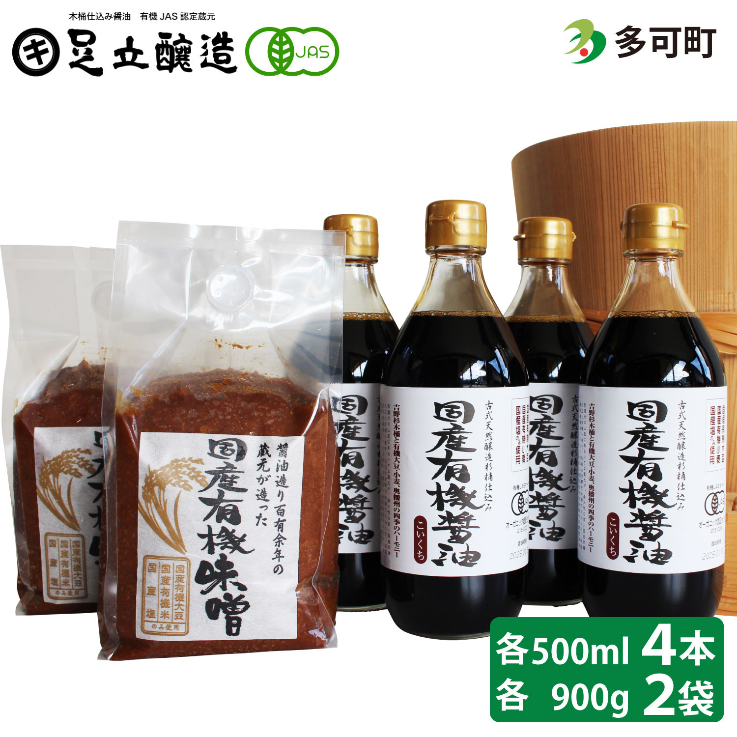 国産有機醤油（濃口500ml×4本）と国産有機味噌（900g×2個）詰合わせ[1012]