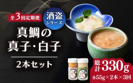 【全3回定期便】壱岐産 特製 酒盗 真鯛の真子・白子 セット [JDK054] 鯛 白子