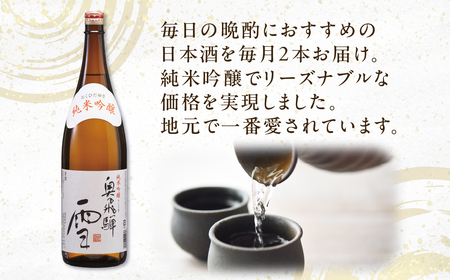 【定期便 3回】奥飛騨純米吟醸 雪 1.8L×2本（3ヶ月 計6本） 定期 毎月 酒 奥飛騨酒造 おすすめ 下呂市 純米吟醸 日本酒 3ヶ月【16-D】
