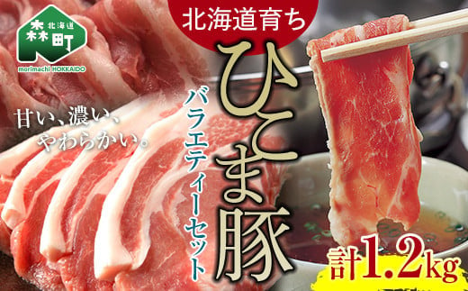 【北海道育ち ひこま豚】バラエティーセット1.2kg 焼肉・しゃぶしゃぶ・カツなど ＜酒仙合縁 百将＞ 森町 豚肉 とんかつ すき焼き 焼肉 ふるさと納税 北海道 mr1-0326_イメージ1