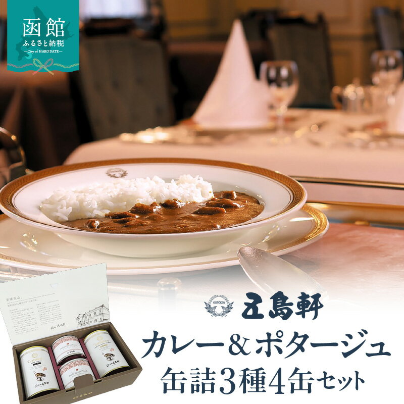 【ふるさと納税】五島軒 カレー＆ポタージュ 缶詰 3種4缶 セット ビーフカレー 甘口 中辛 国産牛 パンプキンポタージュ 本格カレー ギフト 贈答 北海道 函館市 送料無料