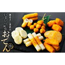 【ふるさと納税】鎌倉井上蒲鉾店「かまくら風味おでん」（小）