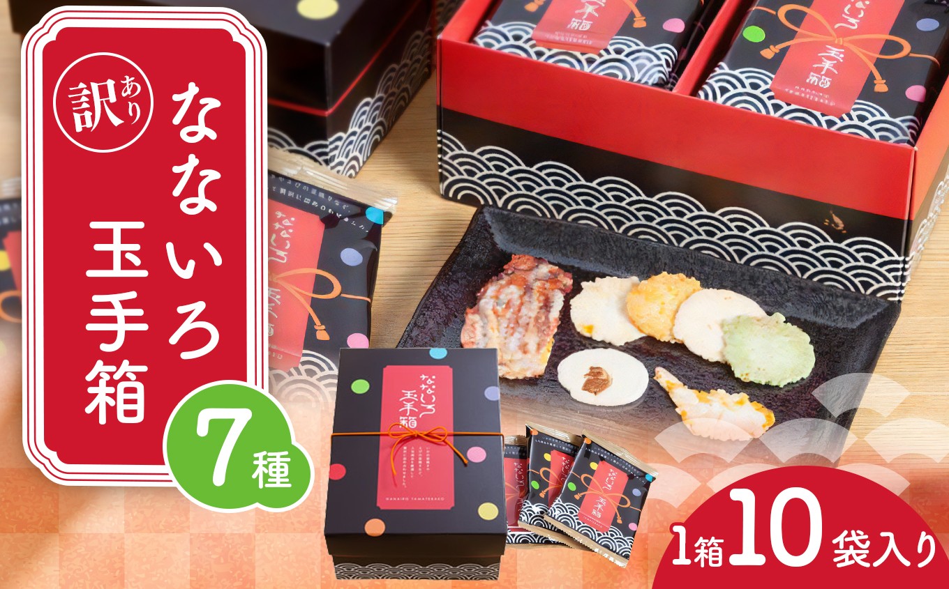
                  訳あり( 賞味期限 ) なないろ玉手箱 ｜ 海原 えびせんパーク 煎餅 せんべい 海老せんべい 海老 海鮮 詰め合わせ お菓子 おつまみ おやつ 美浜町 愛知県 特産品 おみやげ お歳暮 お中元
                