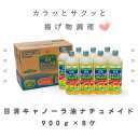 【ふるさと納税】食用油 日清 キャノーラ油 ナチュメイド 900g 8本 セット　【 油 サラダ油 ナチュメイド製法 天然ビタミンE 揚げ物 調理 さっぱり 】