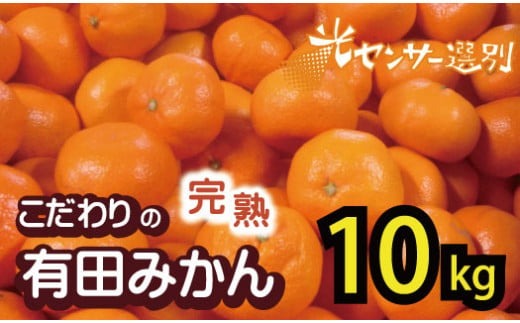 【農家直送】＼発送時期が選べる！／【家庭用】こだわりの有田みかん 約10kg＋250g(傷み補償分) 有機質肥料100% サイズ混合 【2024年11月・12月・2025年1月に順次発送】※北海道・沖縄・離島配送不可 / みかん ミカン 有田みかん 温州みかん 柑橘 有田 和歌山 産地直送【nuk101D】