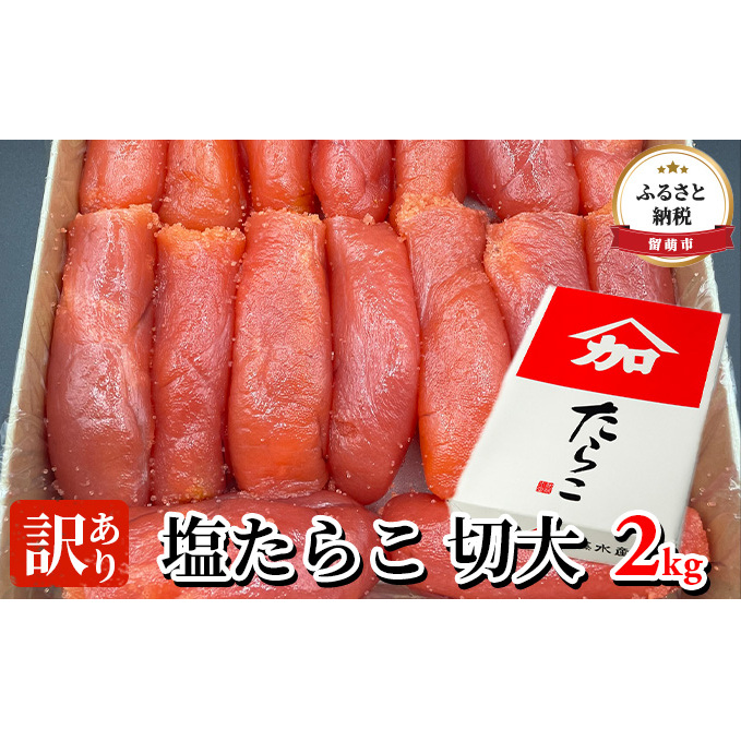 たらこ 訳あり 北海道 塩 タラコ 切大 2kg 加藤水産 切れ子 不揃い 大容量 つまみ おつまみ ごはんのお供 惣菜 おかず 珍味 海鮮 海産物 海の幸 魚介 魚介類 魚卵 ごはんのおとも ごはん