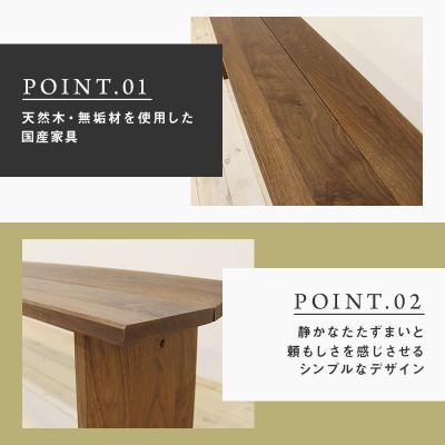 ふるさと納税 大川市 【大川家具】無垢材　ベンチ　type1　凛　幅1800【設置/組立て付き】ウォールナット |  | 01