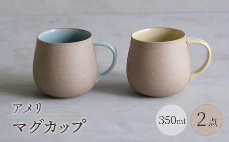 【波佐見焼】アメリ マグカップ 黄・空 2点セット Uマグ【西海陶器】[OA352]