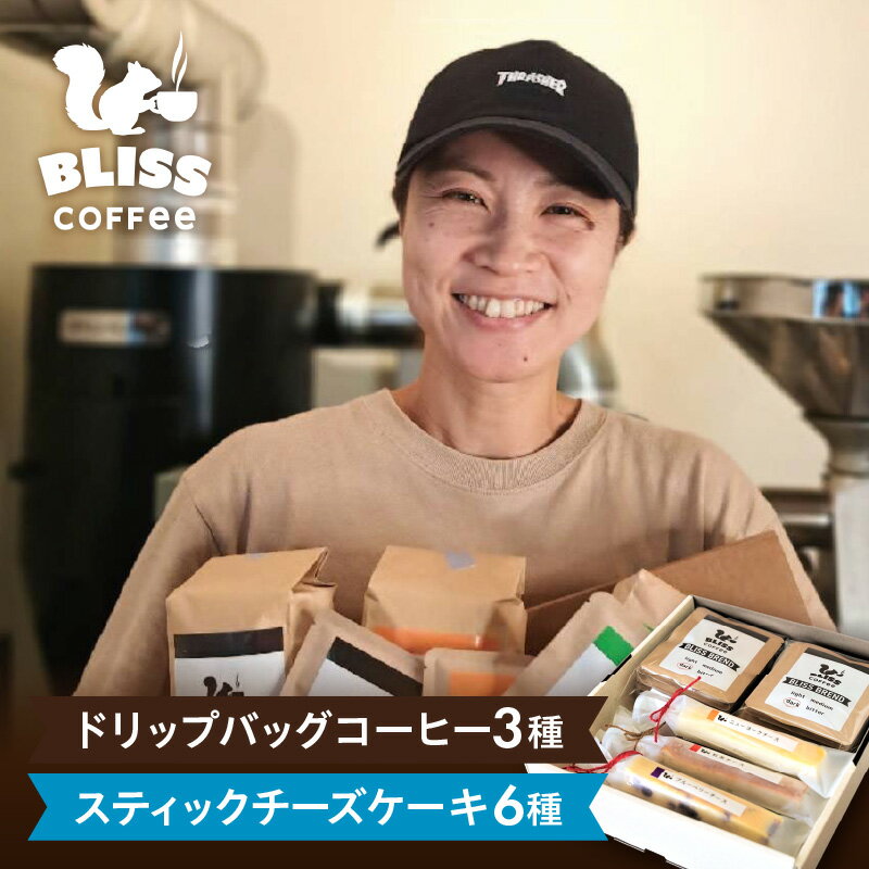 【ふるさと納税】【珈琲＆スイーツ】 ドリップバッグコーヒー 3種 計 12袋 スティック チーズケーキ 6種 飲み比べ ギフト セット オフィス アウトドア キャンプ ブレンド ブリス マイルド アロマ ニューヨーク 抹茶 ブルーベリー ホワイトチョコ 紅茶 キャラメル 送料無料
