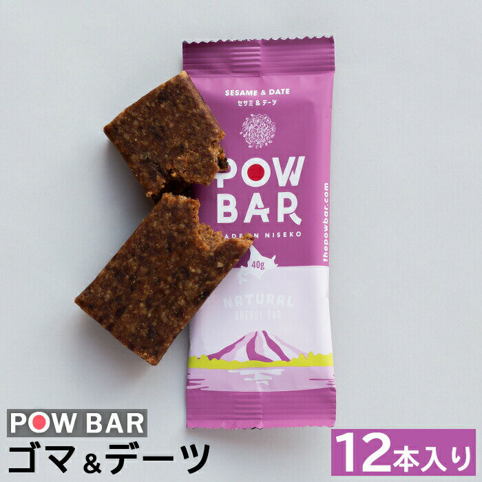 【ふるさと納税】POW BAR ゴマ＆デーツ 12本 エナジーバー 栄養補給 健康 おやつ スナック 捕食 オンライン 申請 ふるさと納税 北海道 ニセコ オーツ 麦 ごま デーツ ドライフルーツ アウトドア 行動食 心と体のケア パウバー ニセコ町【2800701】