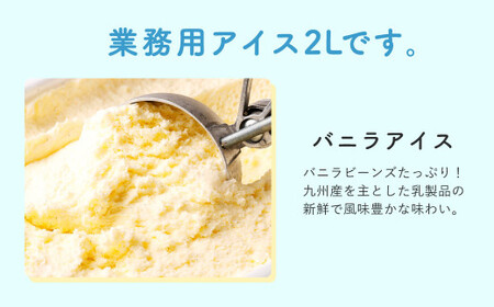 ＜ R8年熊本地震復興支援 ＞ バニラアイスクリーム 2L