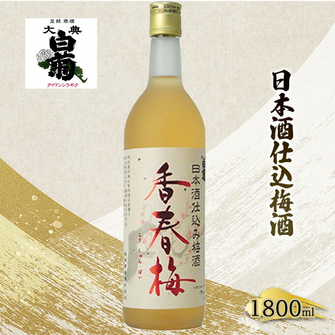 【ふるさと納税】梅酒 大典白菊 日本酒仕込梅酒 香春梅 （1，800ml×1本） お酒 洋酒 リキュール類
