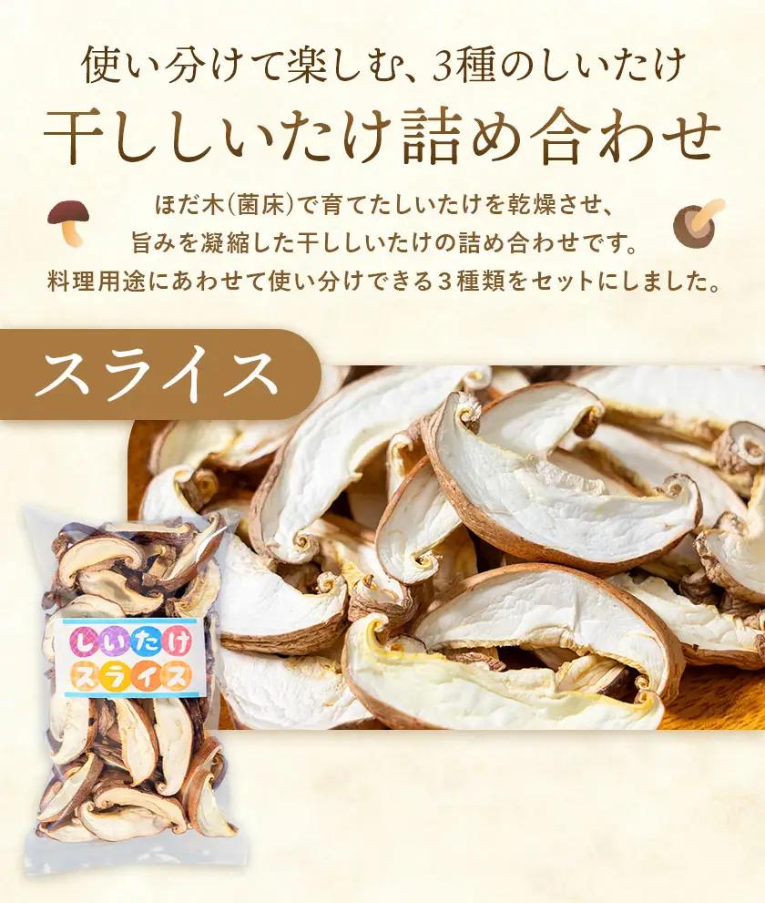 干ししいたけ詰め合わせ3種 計90g 30g×3種 スライス ベビー チップ うましき里きらら協議会 きららの学校 鹿児島県 さつま町