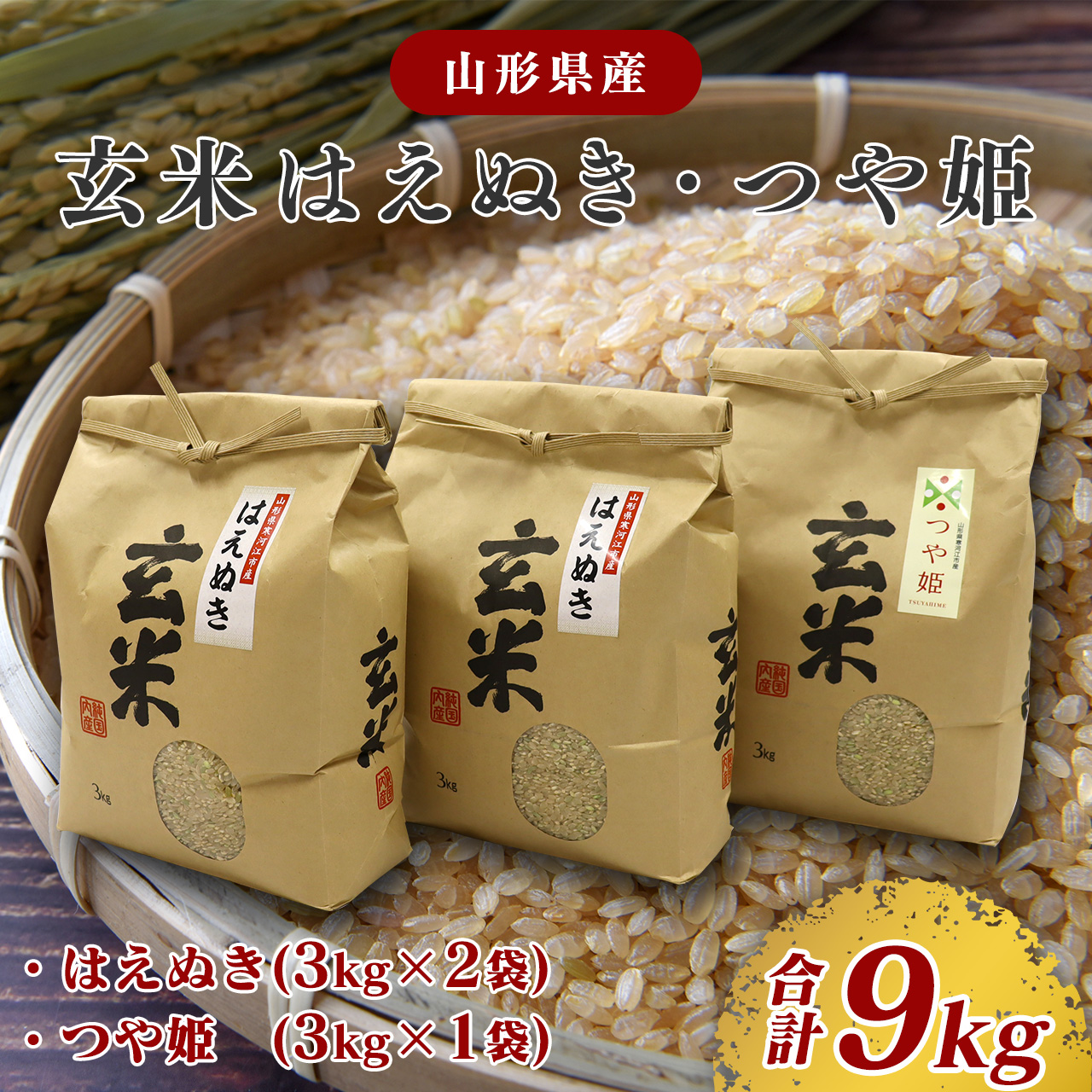 【令和8年産】玄米 2品種 食べ比べセット 計9kg（はえぬき 3kg×2袋・つや姫 3kg×1袋） 2026年産 山形県産　【2026年9月下旬頃より発送予定】　　024-C-JF008-R8