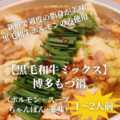 【ふるさと納税】【黒毛和牛ミックス】博多もつ鍋セット(濃縮テールスープ・チャンポン麺・薬味付)1～2人前【配送不可地域：離島】【1642528】