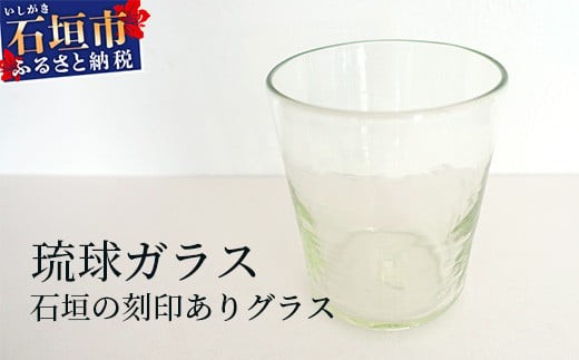 
石垣の刻印ありグラス SC-3【ふるさと納税 沖縄県 石垣市 石垣島 手作り オリジナル ガラス グラス ロックグラス】
