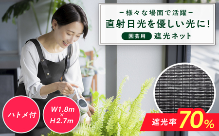 園芸用 遮光ネット（BK1210・ハトメ付・幅1.8m×長さ2.7m） / ガーデニング 庭 遮光[AFCA023]