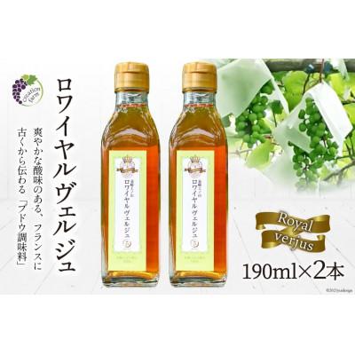 ふるさと納税 韮崎市 《数量限定》【国産】ロワイヤル ヴェルジュ 190ml×2本