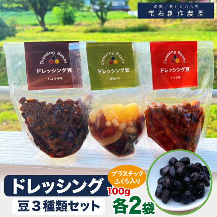 【ふるさと納税】煮豆 大豆 ドレッシング豆 3種類セット プラスチック袋入り おすすめ 味付き 醤油 トマト 果物 加工品 ドレッシング 味付き 味付け豆 サラダ スープ 簡単調理 時短 特産豆 黒千石 黒豆 小豆 インゲン豆 ナンブシロメ 雫石創作農園 岩手県 雫石町 送料無料