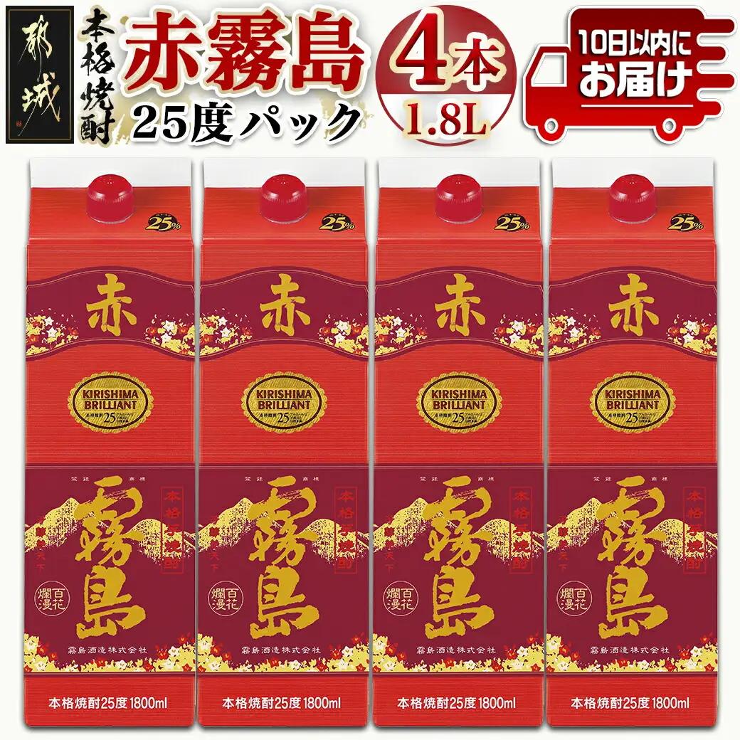 【霧島酒造】赤霧島パック(25度)1.8L×4本 ≪みやこんじょ特急便≫_27-0724_99_(都城市) フルーティー 本格芋焼酎 1.8L 4本 パック お湯割り/水割り/ストレート/オン・ザ・ロック 定番焼酎 