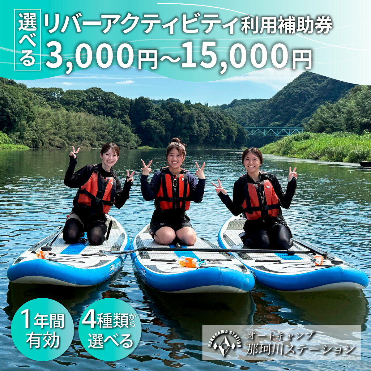 【ふるさと納税】那珂川ステーション リバーアクティビティ利用補助券 3,000円分～15,000円分 | SUP カヤック ラフティング カナディアンカヌー カヌー 那珂川 清流 川下り ダウンリバー オートキャンプ那珂川ステーション 栃木県 茂木町