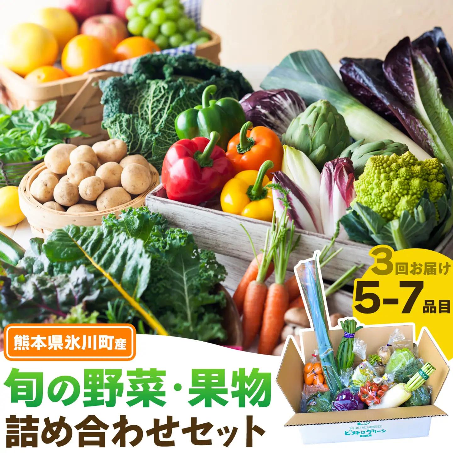 【3ヶ月定期便】旬の野菜・果物詰め合わせセット 5-7品