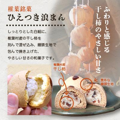 ふるさと納税 椎葉村 【椎葉銘菓】ひえつき浪まん 2箱(5個入り×2)【椎葉村産 干し柿入りの和菓子】 |  | 01