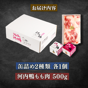 河内鴨 アヒージョ 缶詰め 2種類 各1個 計2個 もも肉 500g ささみ アヒージョ 塩糀漬け 缶 鴨肉 鶏肉 おつまみ 高級 長期保存 贈答品 お祝い 内祝い かも 肉 カモ 肉 贈り物 高級鴨