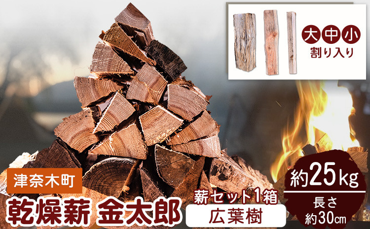 
            薪 乾燥薪金太郎 1箱(広葉樹) 約25kg キャンプ 薪 乾燥薪 広葉樹 焚火 《30日以内に出荷予定(土日祝除く)》みのり農園 
          