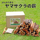 【ふるさと納税】薪 ほんのり香る ヤマザクラ ( ヤマザクラ 薪 約 13kg・ヤマザクラ 細材・ヤマザクラ チップ 約 100g )