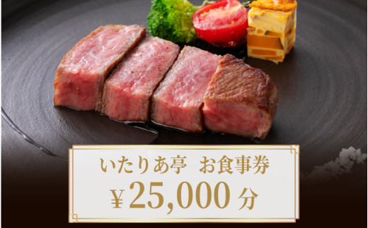 いたりあ亭　お食事券　25,000円分