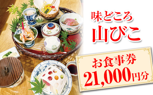 
味どころ 山びこ お食事券（21,000円分） | 食事券 お食事券 利用券 和食 懐石 本格 料亭 人気 おすすめ 関東 グルメ 贈り物 プレゼント ご褒美 贅沢 宴会 茨城県 古河市 _EH04
