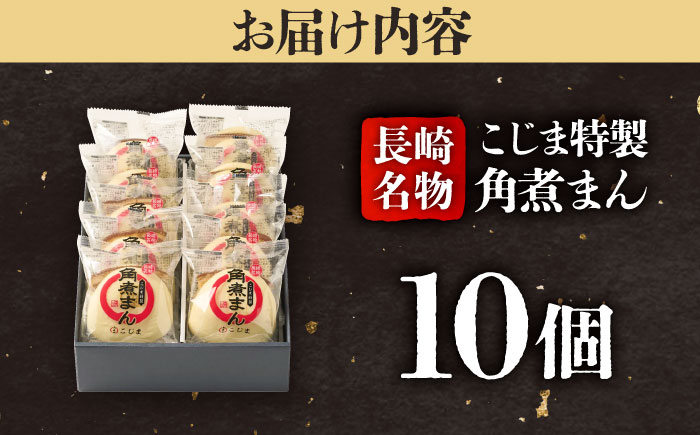【こじま特製】長崎名物 角煮まん 10個入り  五島市/角煮家こじま [PGX013]