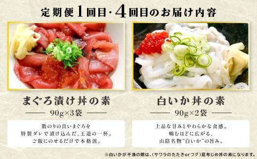 1・4回目のお届け内容：まぐろ漬け丼の素・白いか丼の素※白いかが不漁の際は《サワラのたたきorフグ》昆布じめ丼の素になります。