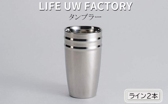 
LIFE UW FACTORY タンブラー（ライン2本）
