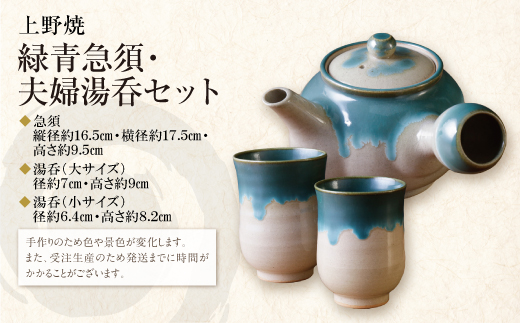 上野焼 緑青急須と夫婦湯呑のセット