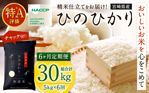 ＜【6か月定期便】令和7年産「宮崎県産ヒノヒカリ(無洗米)」5kg＞ 2025年11月上旬以降順次 第1回目発送（12月は中旬頃） 米 ヒノヒカリ 定期便 コメ 無洗米