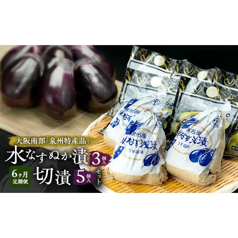 【定期便6回】水なすぬか漬3個入と切漬5個入セット [ 野菜 やさい 漬物 水なす ]