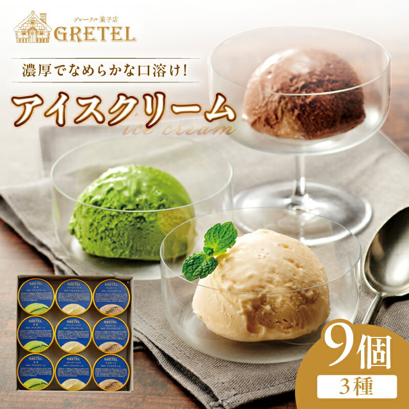 【ふるさと納税】濃厚でなめらかな口溶け！アイスクリーム3種9個 バニラ チョコレート 抹茶 スイーツ お菓子 ギフト プレゼント 洋菓子 人気 詰め合わせ【財宝】