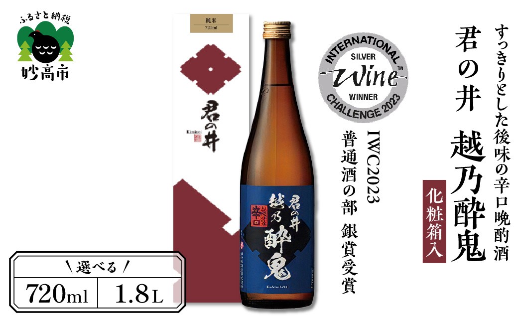 
                  【選べる容量】君の井 越乃酔鬼 化粧箱入 （720ml/1800ml） 「IWC2023 普通酒部門 ”銀賞”受賞」＆「IWC2022 普通酒部門 "銅賞"受賞」　辛口 日本酒 酒 晩酌 家飲み 宅飲み 国産 お取り寄せ 新潟県 妙高市
                