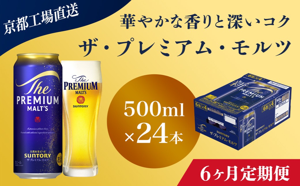 
                  <6ヶ月定期便>【京都直送】＜天然水のビール工場＞京都産 ザ・プレミアム・モルツ　500ml×24本 計6回お届け ふるさと納税 定期便 6か月 ビール サントリー プレミアムモルツ アルコール 工場 直送 天然水 モルツ プレモル 京都府 長岡京市 NGAG23
                
