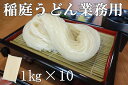 【ふるさと納税】稲庭うどん 業務用1kg×10袋 ふるさと納税 秋田県 稲庭うどん 業務用 セット[D0201]