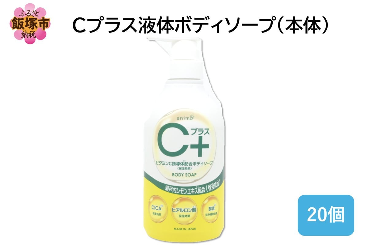 
            Cプラス液体ボディソープ(本体)480ml×20個【B4-057】
          