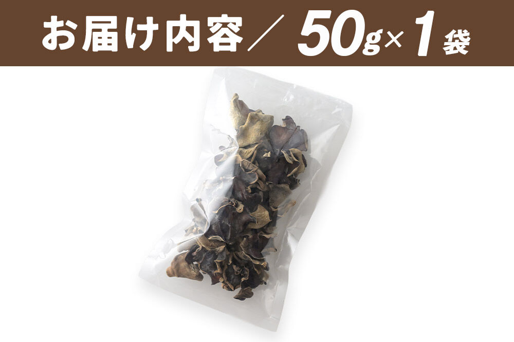 国産 乾燥きくらげ 50g 天日干し 秋田県北秋田市産 [きくらげ 木耳 キクラゲ 乾燥 手のひらサイズ 秋田県 北秋田市]